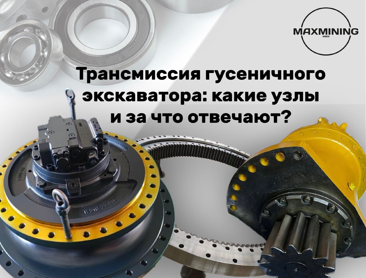 Трансмиссия